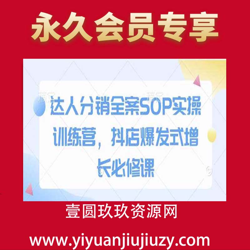 达人分销全案sop实操训练营，抖店爆发式增长必修课