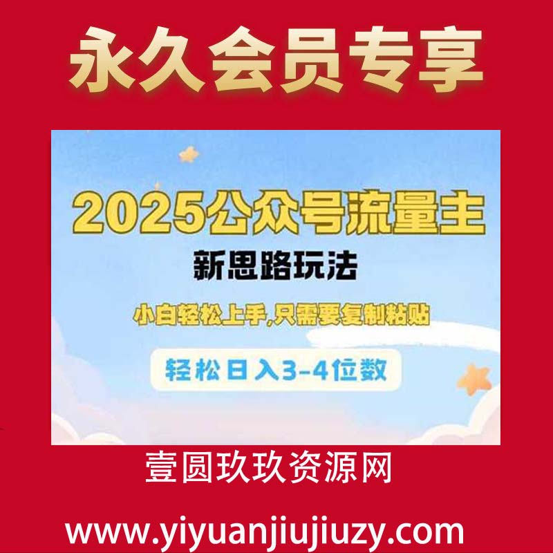2025公双号流量主新思路玩法，小白轻松上手，只需要复制粘贴，轻松日入3-4位数