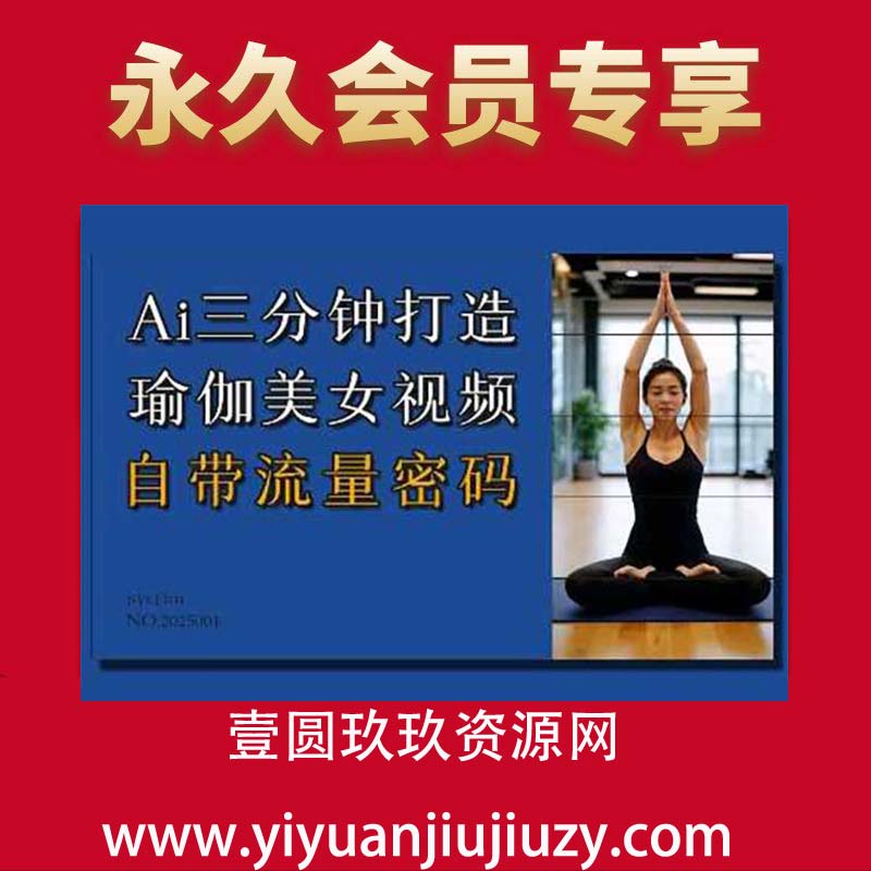 Ai3分钟打造瑜伽美女视频，自带流量密码
