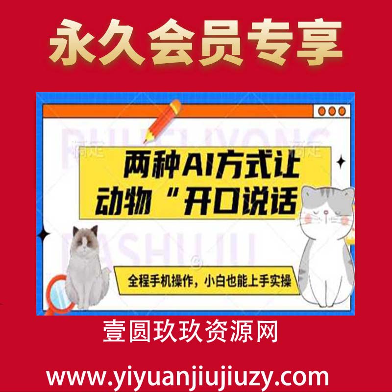两种AI方式让动物“开口说话”  全程手机操作，小白也能上手实操