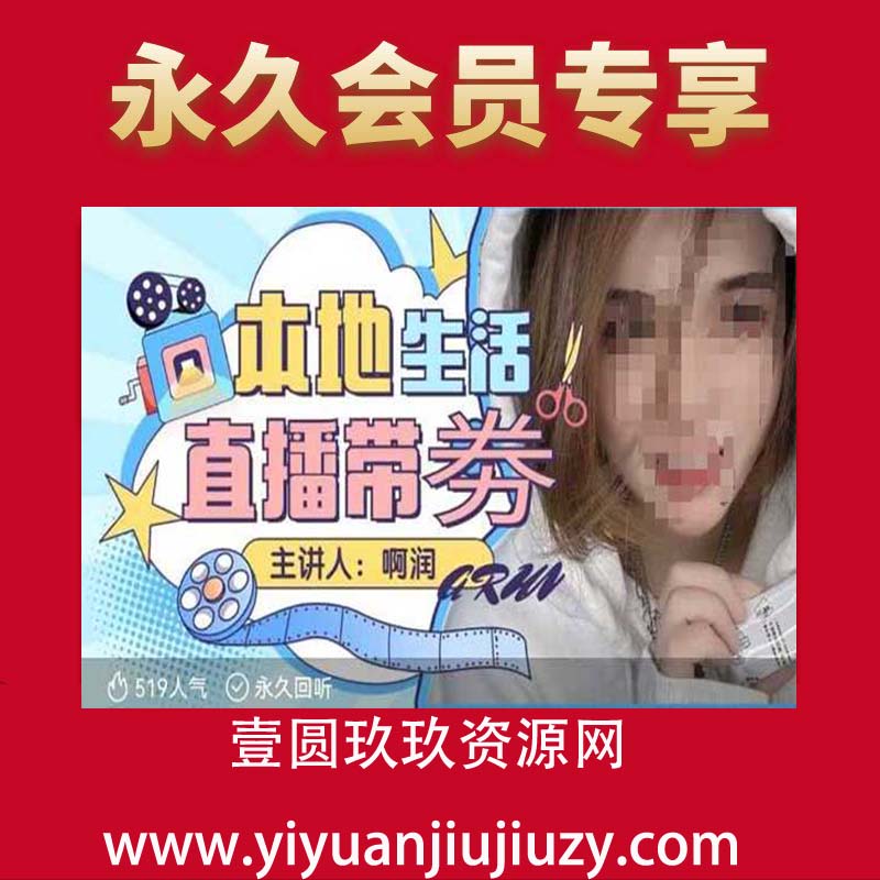 本地生活  团购达人直播带劵系列课，普通人入局本地生活直播必学