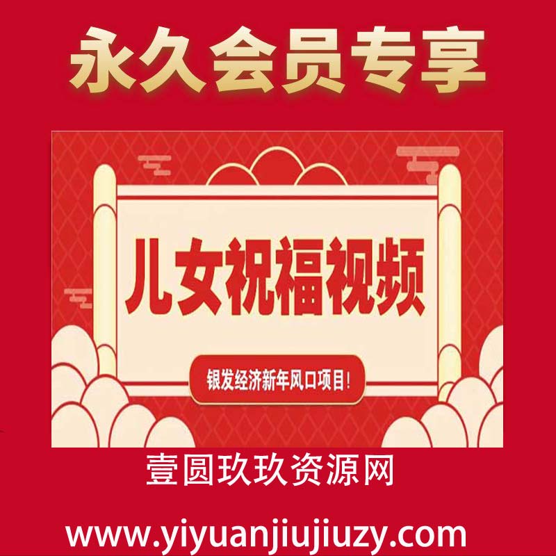 儿女祝福视频项目，中老年人的创业热门项目，千万流量等你来挖掘！