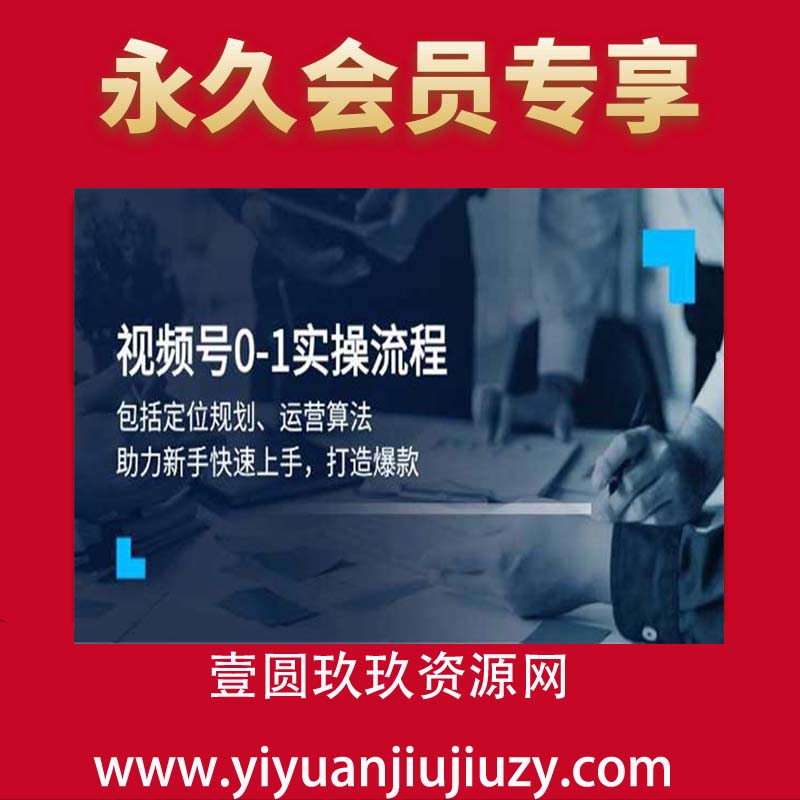 视频号0-1实操流程