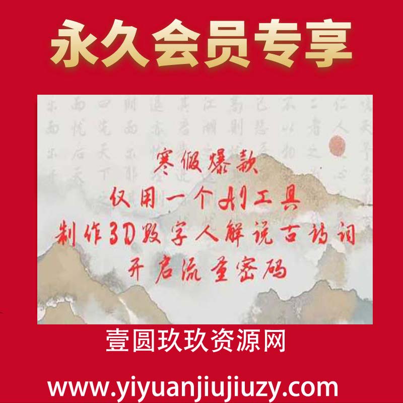 寒假爆款，仅用一个AI工具，制作3D数字人解说古诗词，开启流量密码