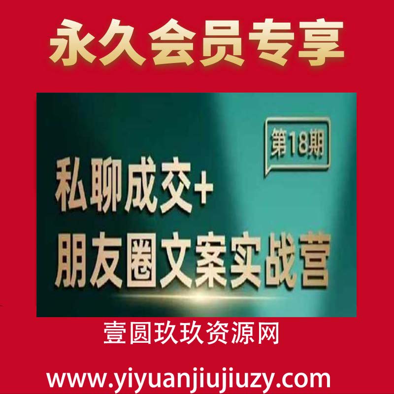 私聊成交朋友圈文案实战营，比较好的私域成交朋友圈文案课程