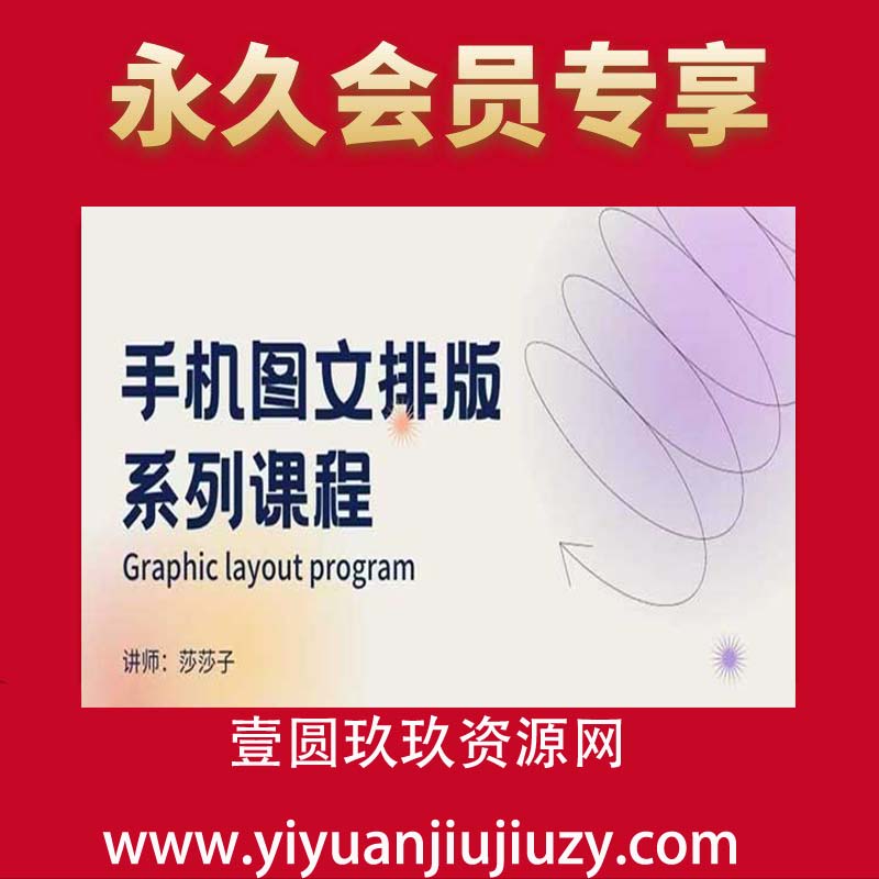 手机图文排版系列课程，朋友圈美学营销，图文排版设计等