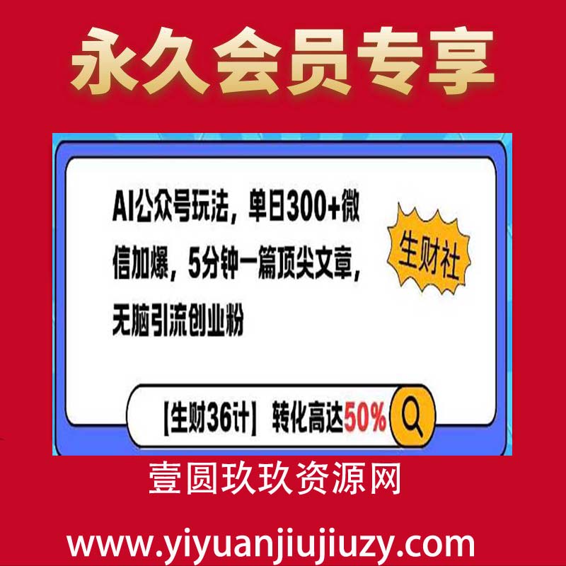 AI公众号玩法，单日300+微信加爆，5分钟一篇顶尖文章无脑引流创业粉