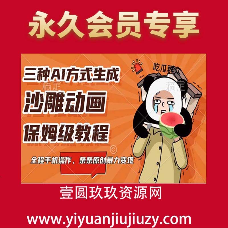 三种AI方式生成沙雕动画，全程手机操作，条条原创，多重变现