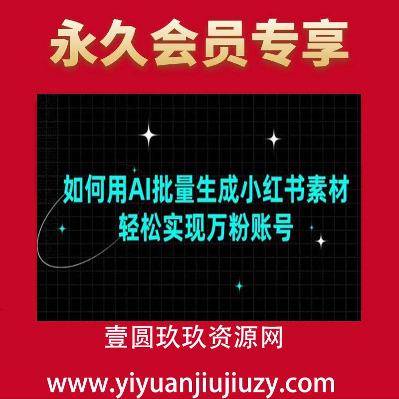 如何用AI批量生成小红书素材，轻松实现万粉账号
