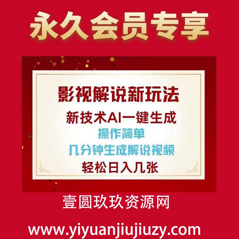 影视解说新玩法，AI仅需几分中生成解说视频，操作简单，日入几张