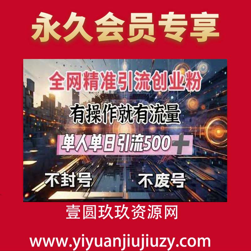 全网独家引流创业粉，有操作就有流量，单人单日引流500+，不封号、不费号