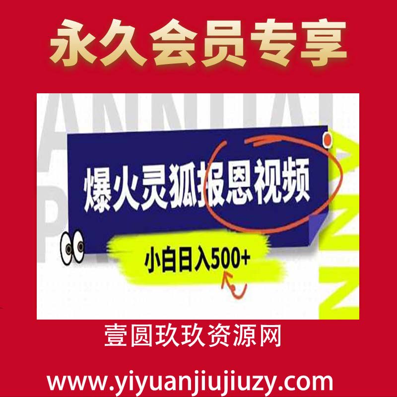 AI爆火的灵狐报恩视频，中老年人的流量密码，5分钟一条原创视频，操作简单易上手，日入多张