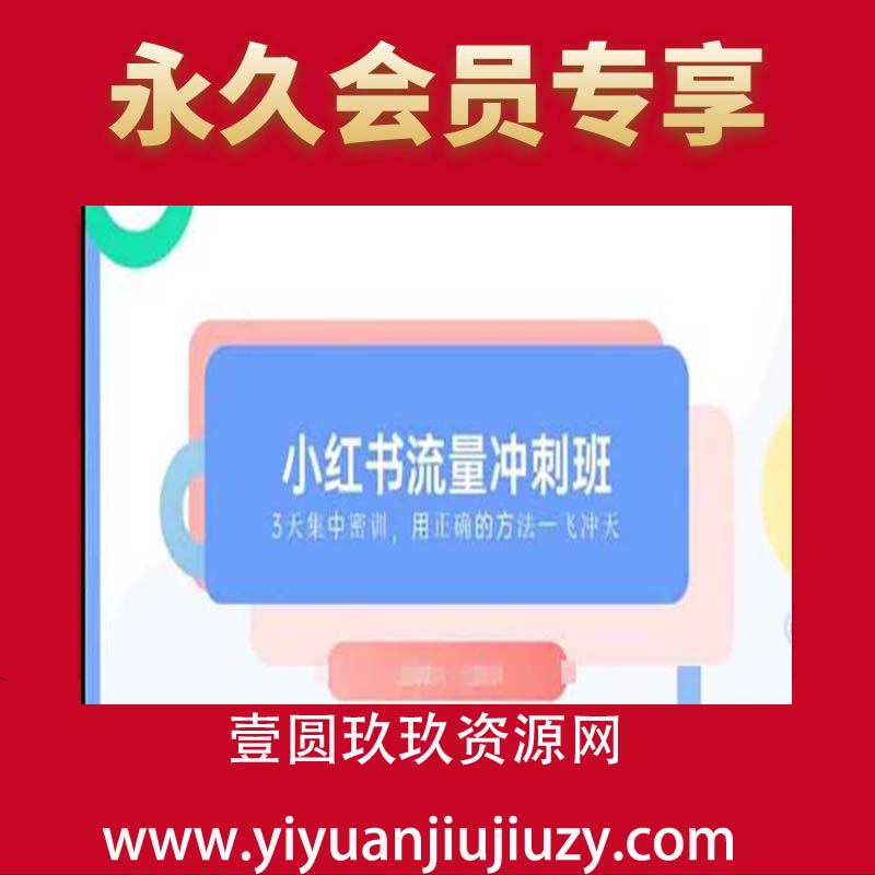 小红书流量冲刺班2025，最懂小红书的女人，快速教你2025年入局小红书