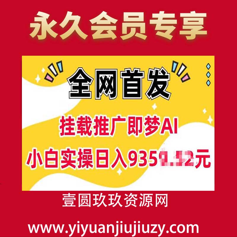抖音挂载推广即梦AI，无需实名，有5个粉丝就可以做，小白实操日入上k
