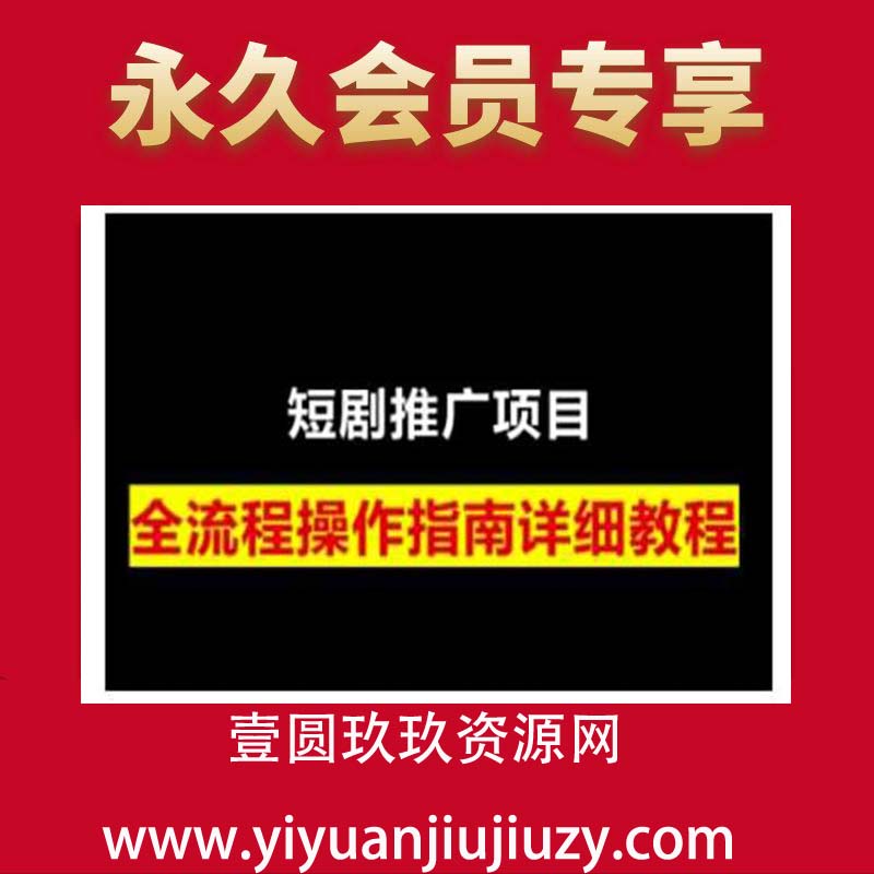 短剧运营变现之路，从基础的短剧授权问题，到挂链接、写标题技巧，全方位为你拆解短剧运营要点