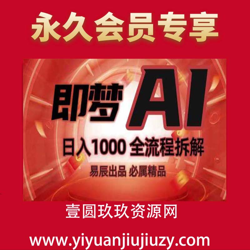 抖音最火的副业玩法拆解!即梦AI抖音副业操作全流程教学!