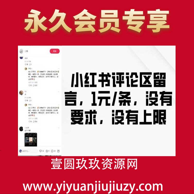 小红书评论区留言，1元条，没有要求，没有上限