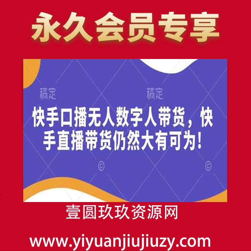 快手口播无人数字人带货，快手直播带货仍然大有可为!