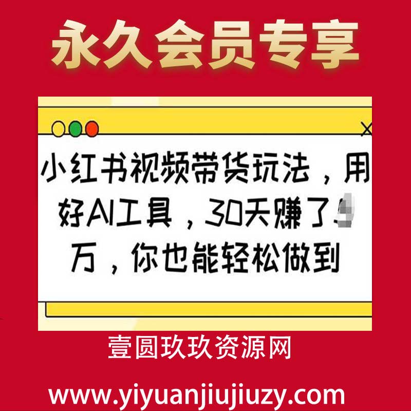 小红书视频带货玩法，用好AI工具，30天收益过W，你也能轻松做到