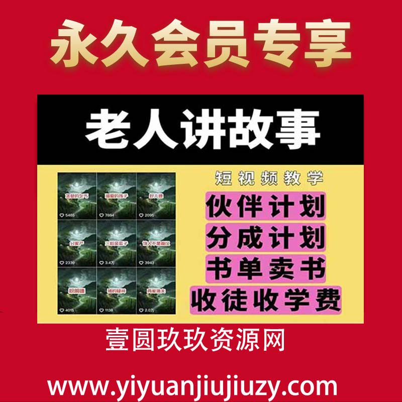 老人讲故事视频教学，民间故事短视频，课程+素材，可做伙伴计划、分成计划，书单卖书、收徒等