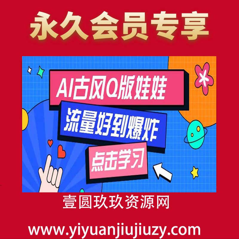 AI古风Q版戏曲娃娃视频