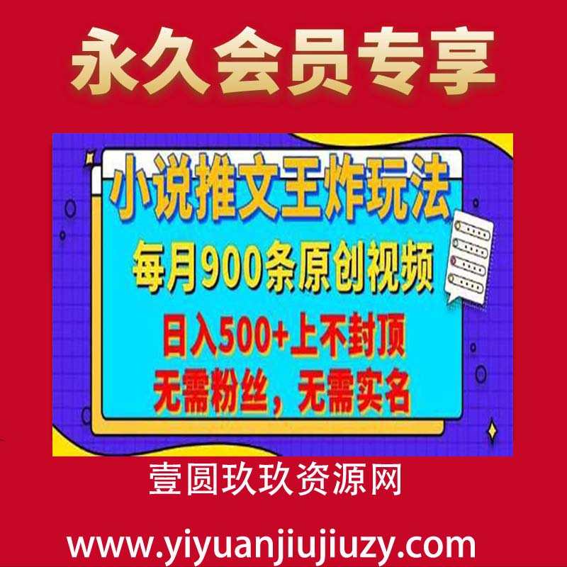 小说推文王炸玩法，一键代发，每月最多领900条原创视频，播放量收益日入500+上不封顶，无需粉丝，无需实名