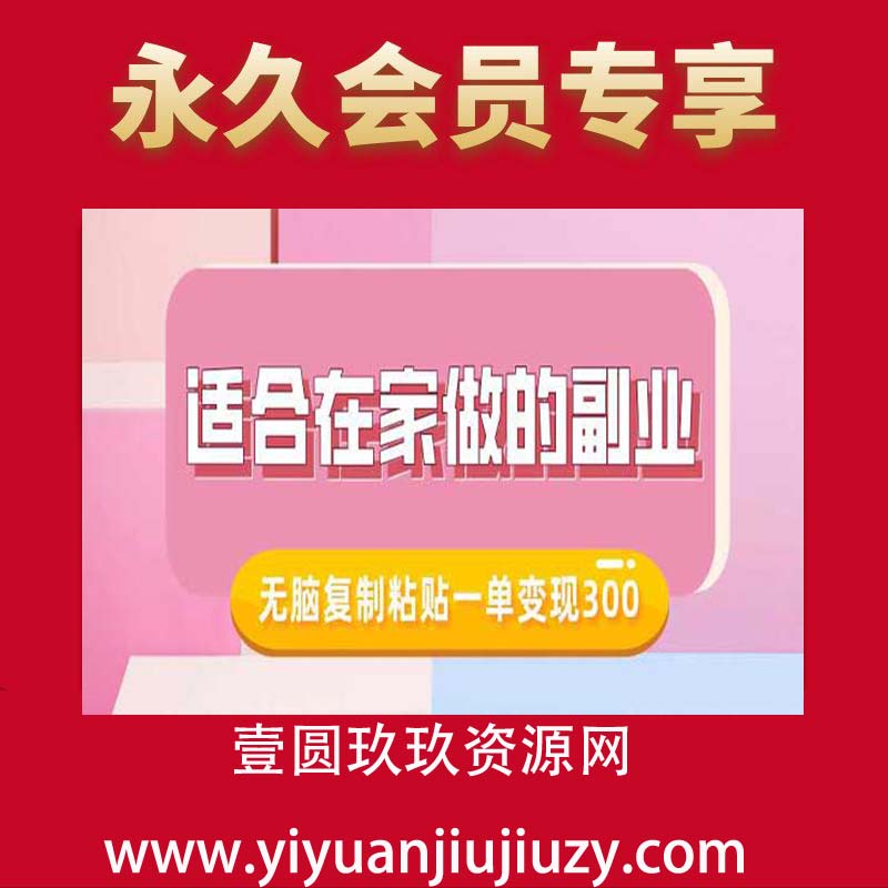 适合在家做的副业，小红书冷知识账号，无脑复制粘贴一单变现300