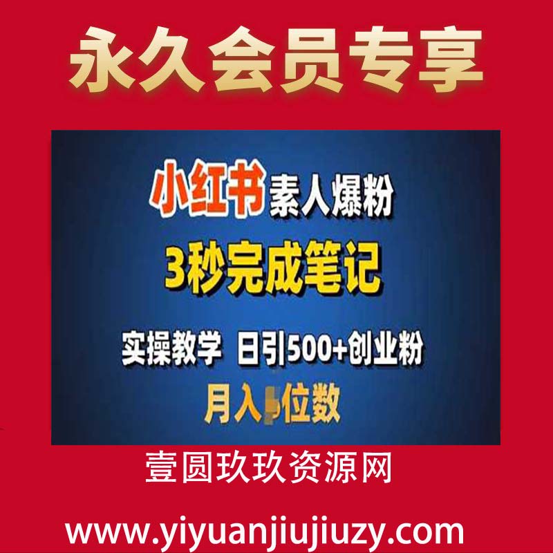 首推：小红书素人爆粉，3秒完成笔记，日引500+月入过W