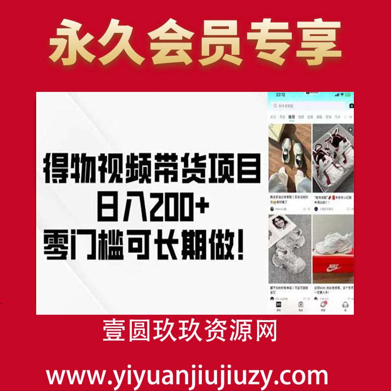 得物视频带货项目，日入200+，零门槛可长期做！