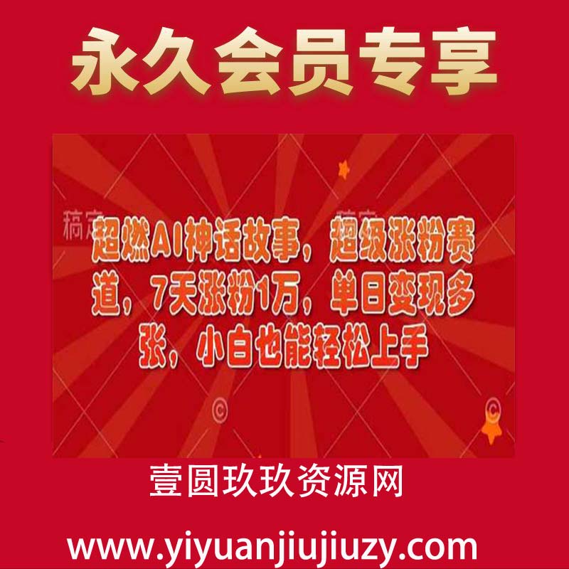 超燃AI神话故事，超级涨粉赛道，7天涨粉1万，单日变现多张，小白也能轻松上手