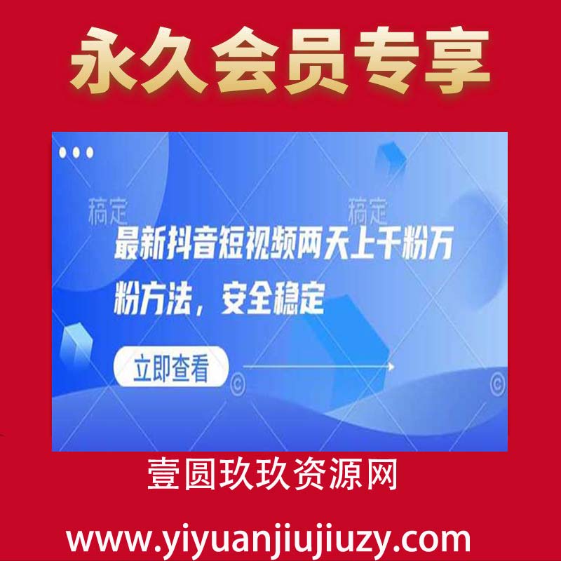最新抖音短视频两天上千粉万粉方法，安全稳定