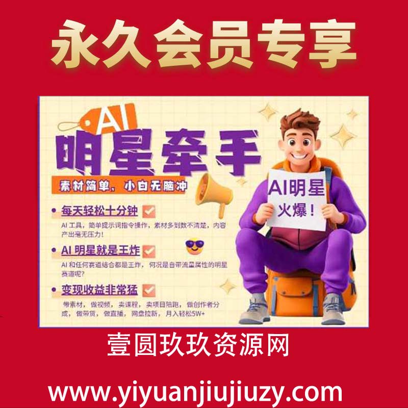 AI明星牵手，每天十分钟，带货、素材、分成都非常猛，发布就爆，月入过W，小白无脑冲