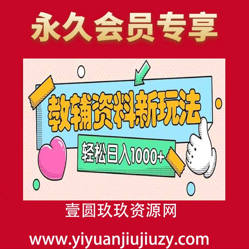AI小红书克隆爆款教辅资料笔记全新玩法，0门槛0成本，一天十分钟发发笔记轻松日入多张(全新思路+附教辅资料)
