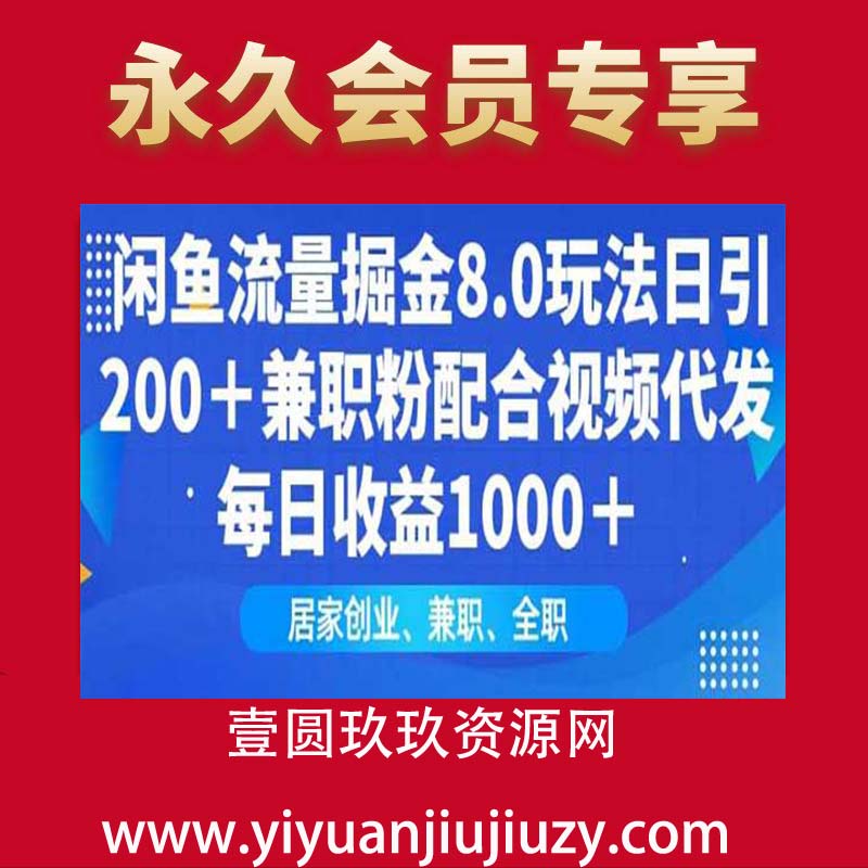闲鱼流量掘金8.0玩法日引200+兼职粉配合视频代发日入多张收益，适合互联网小白居家创业