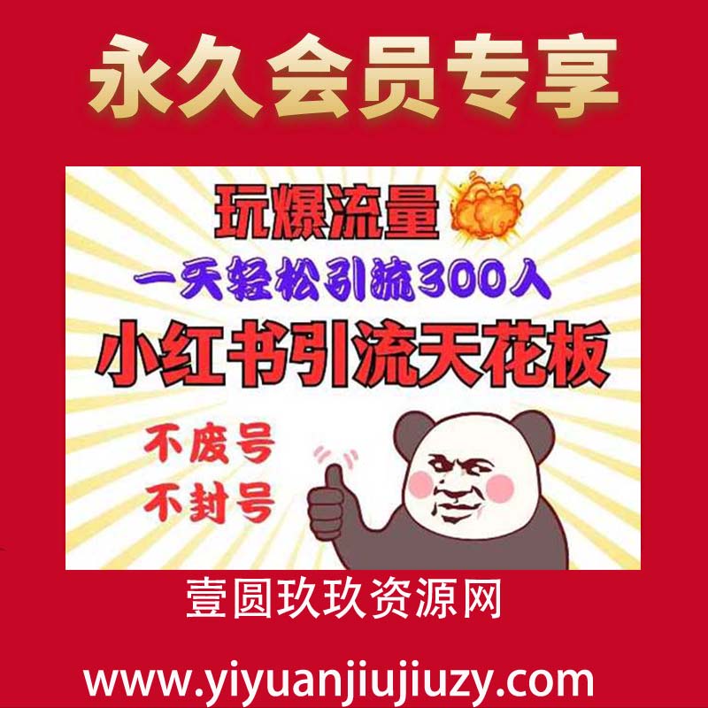 小红书引流天花板，玩爆流量，一天轻松引流300人，安全操作