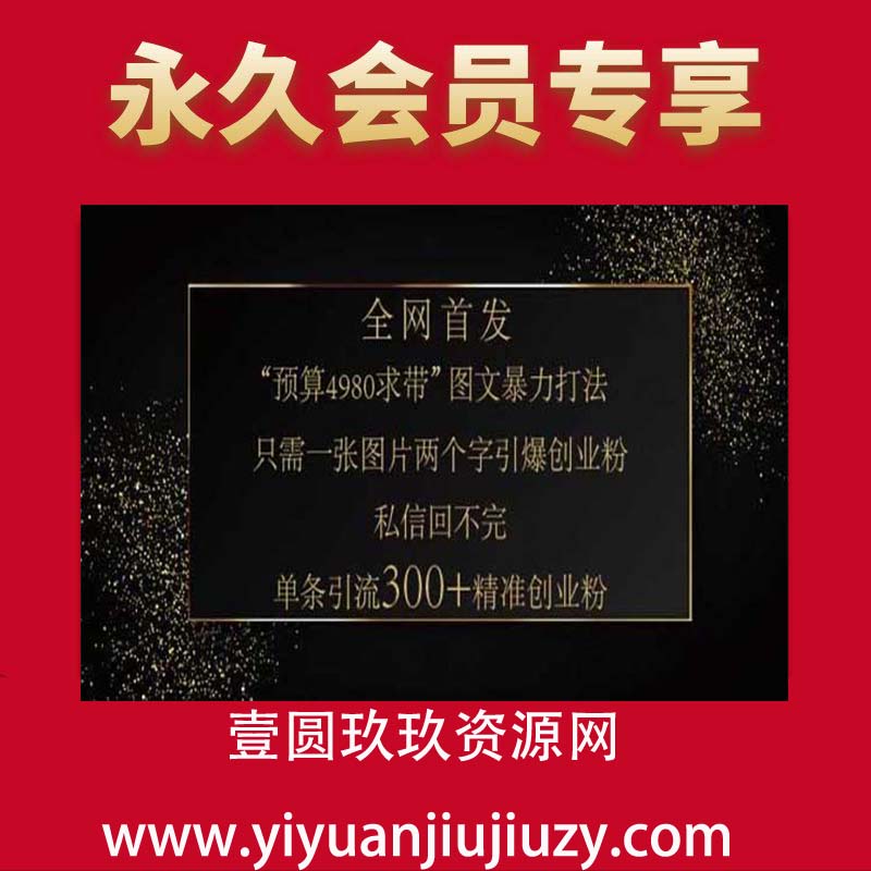 小红书神奇图片引流法，只需一张图，就能单条笔记凭借此方法，轻松引流 300 + 精准创业粉