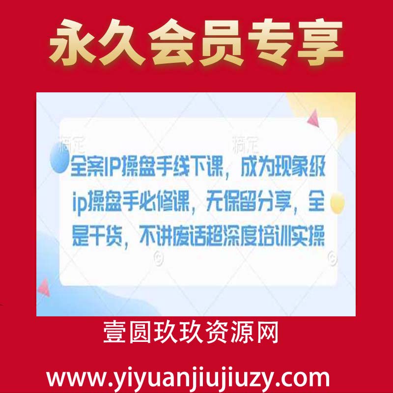 全案IP操盘手线下课，成为现象级ip操盘手必修课，无保留分享，全是干货，不讲废话超深度培训实操