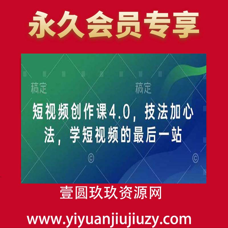 短视频创作课4.0，技法加心法，学短视频的最后一站