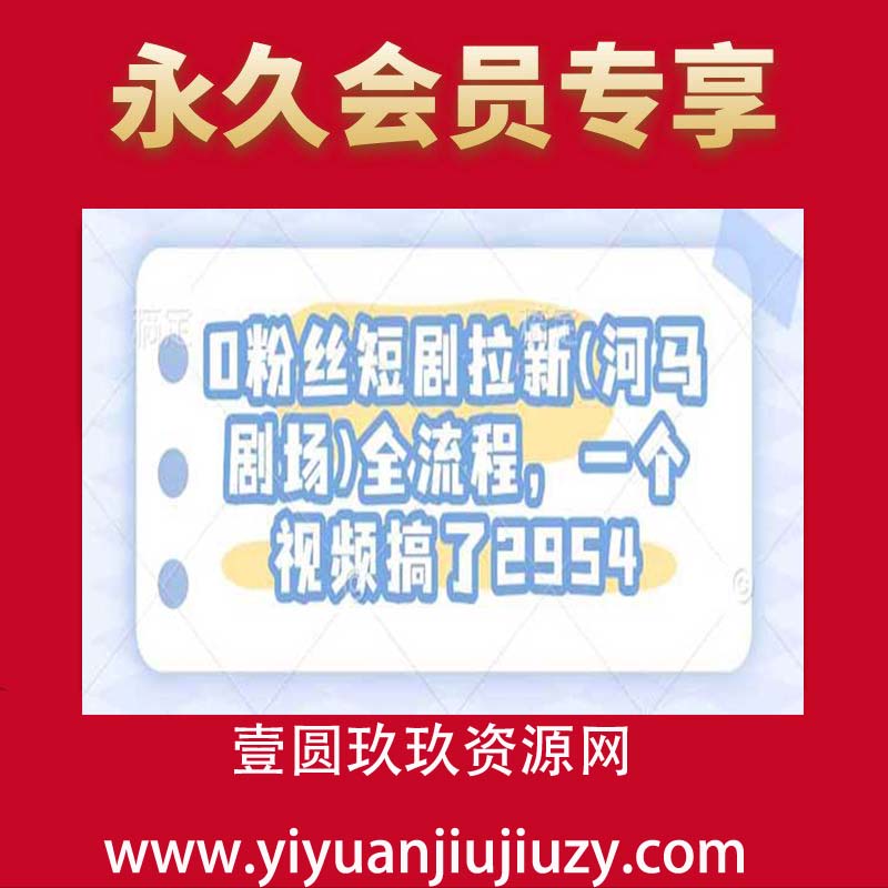 0粉丝短剧拉新(河马剧场)全流程，一个视频搞了2954
