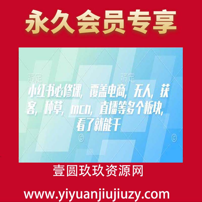 小红书必修课，覆盖电商，无人，获客，种草，mcn，直播等多个板块，看了就能干