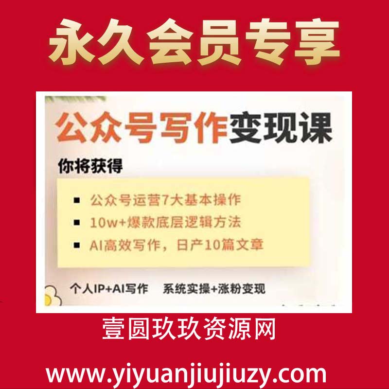 AI公众号写作变现课，手把手实操演示，从0到1做一个小而美的会赚钱的IP号