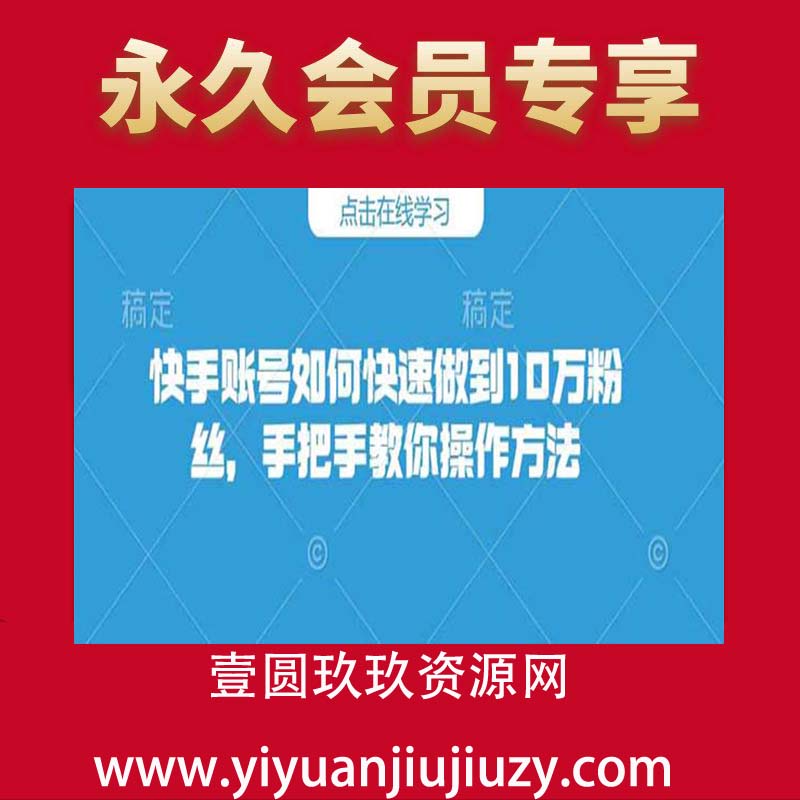 -快手账号如何快速做到10万粉丝，手把手教你操作方法
