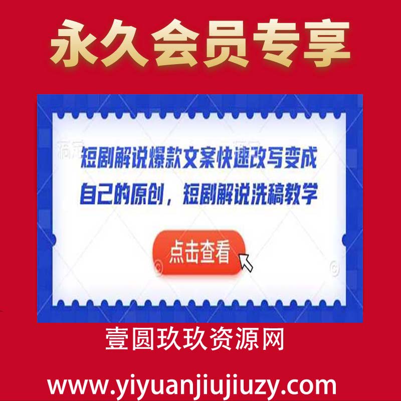 短剧解说爆款文案快速改写变成自己的原创，短剧解说洗稿教学