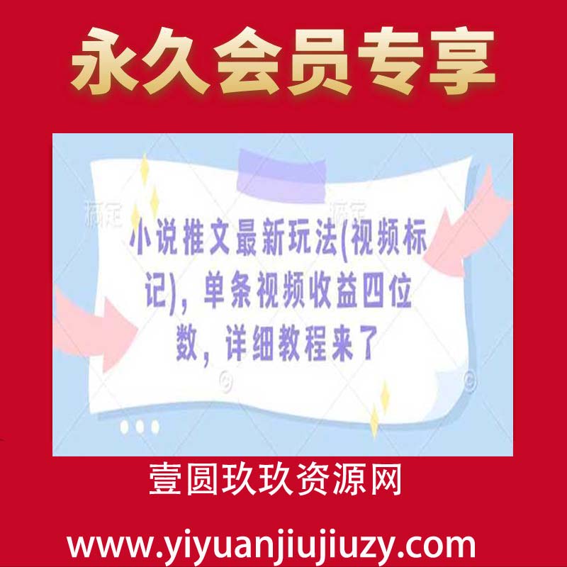 小说推文最新玩法(视频标记)，单条视频收益四位数，详细教程来了