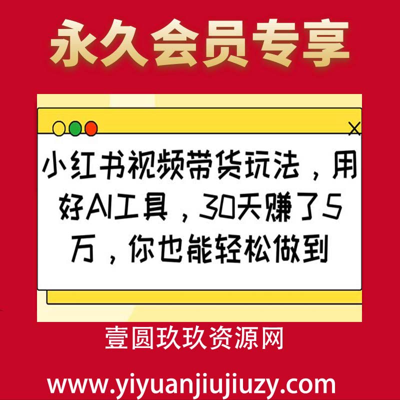 小红书视频带货玩法，用好AI工具，30天赚了5万，你也能轻松做到