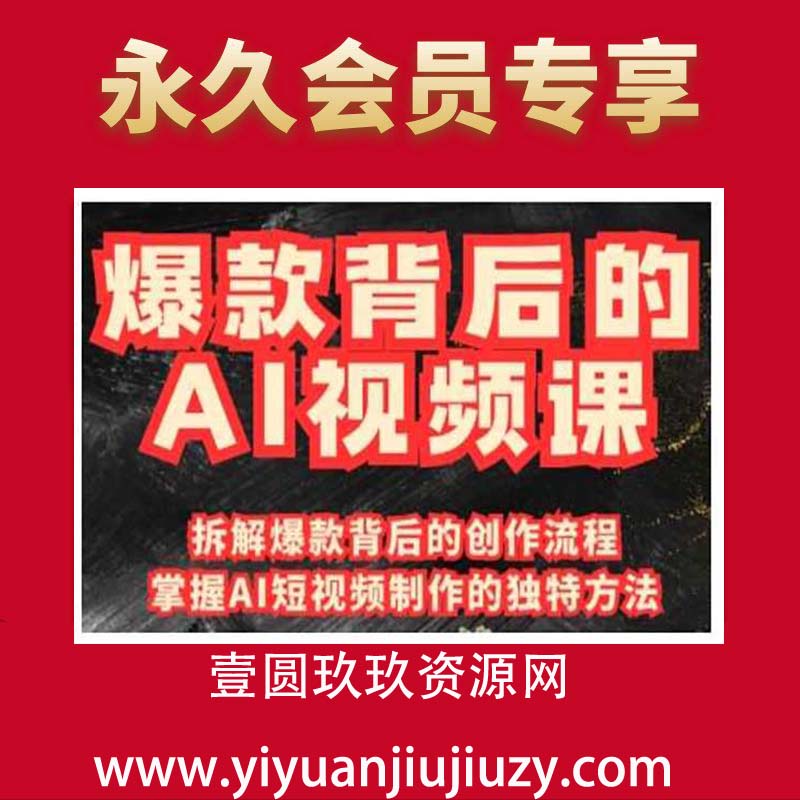 爆款背后的AI视频课，利用国产免费AI工具进行创意视频制作