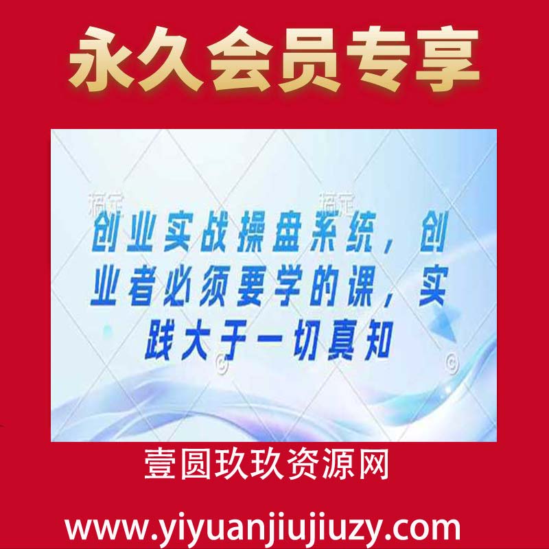 创业实战操盘系统，创业者必须要学的课，实践大于一切真知