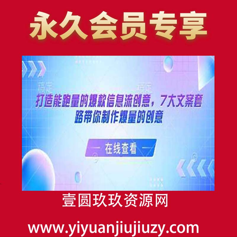 打造能跑量的爆款信息流创意，7大文案套路带你制作爆量的创意