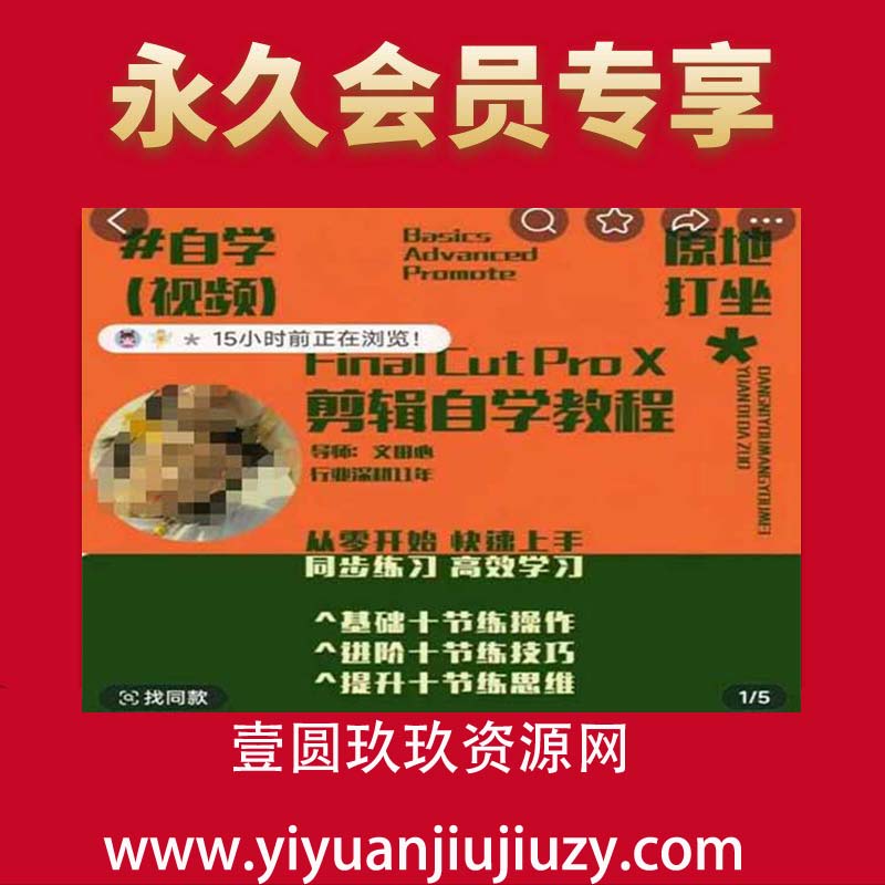 轻松玩转剪辑系统课，从零开始快速上手，同步练习高效学习，思维提升从简到难