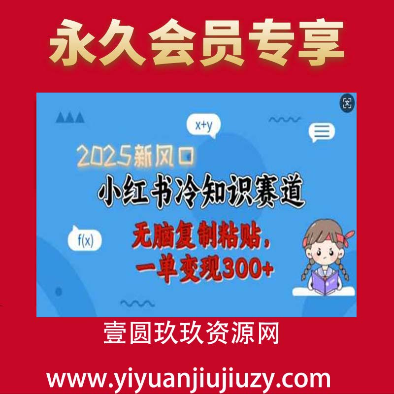 新风口，小红书冷知识赛道，无脑复制粘贴，一单变现300+
